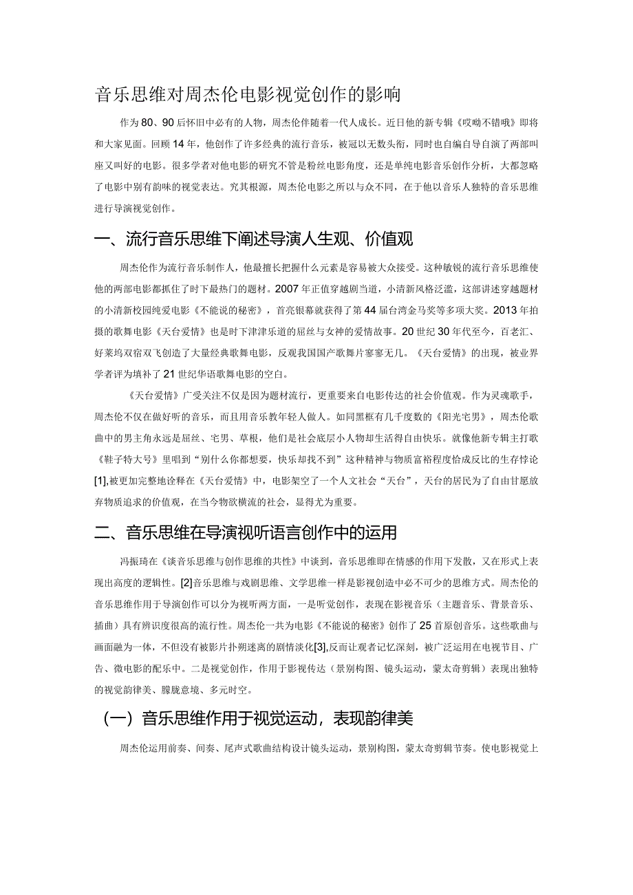 音乐思维对周杰伦电影视觉创作的影响.docx_第1页