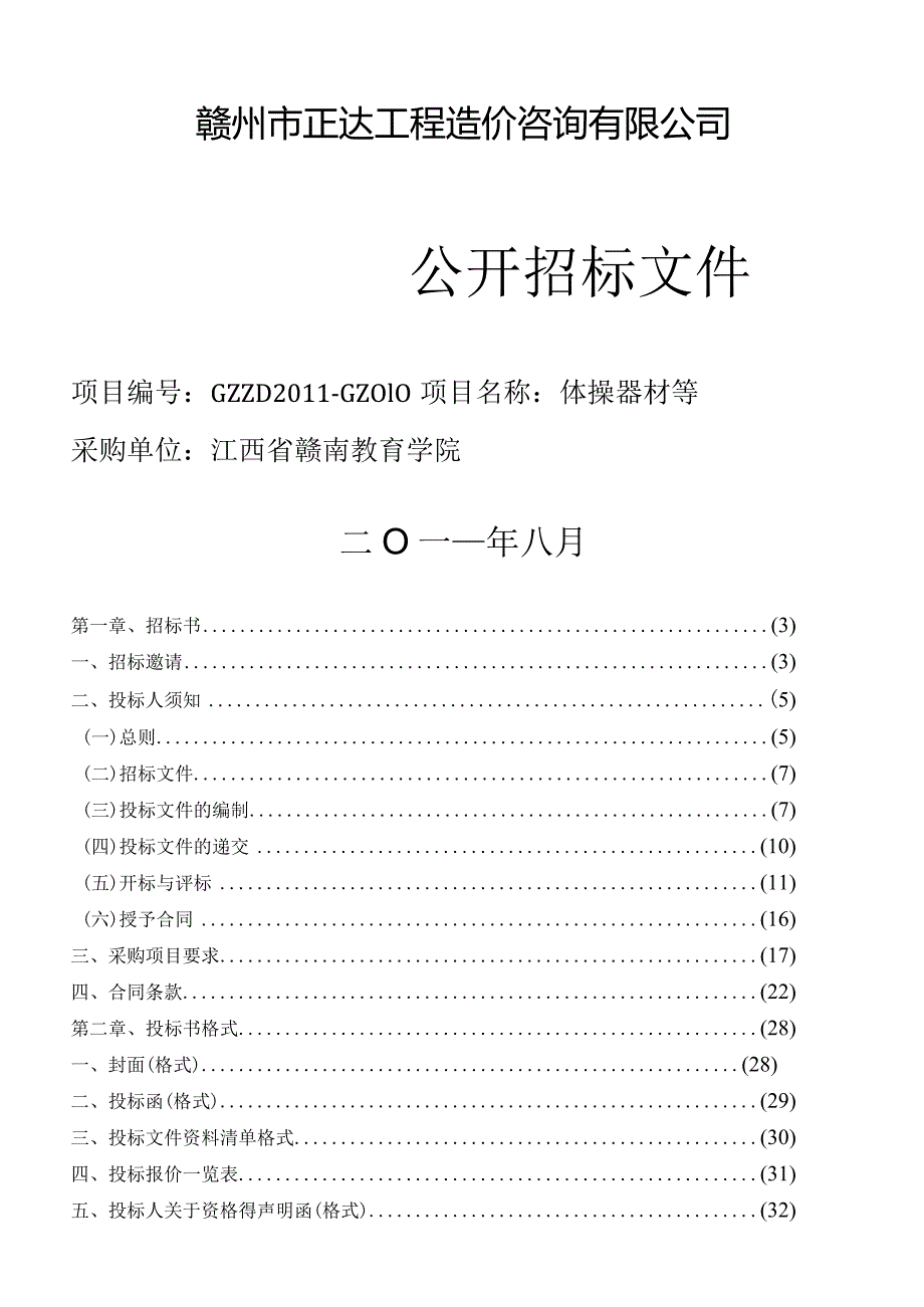 某工程造价咨询公司公开招标文件(DOC42页).docx_第1页