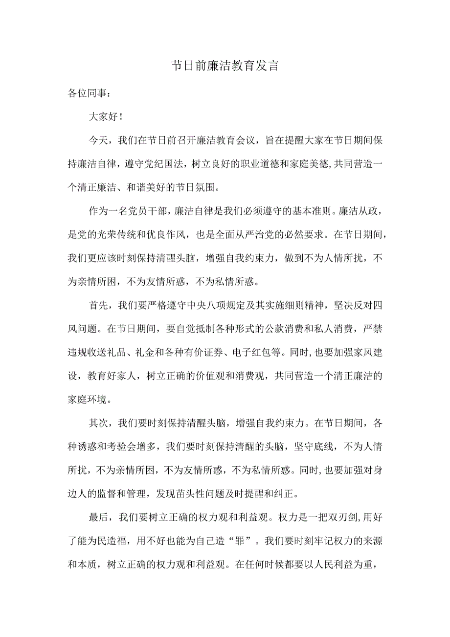 节日前廉洁教育发言.docx_第1页