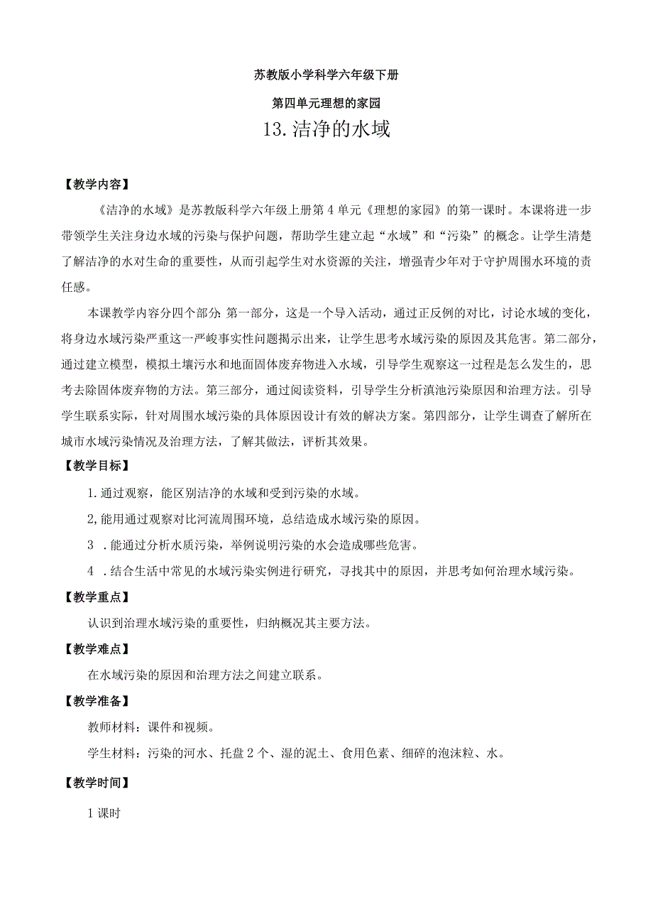 最新苏教版六年级下册科学教学设计第4单元理想的家园.docx_第1页