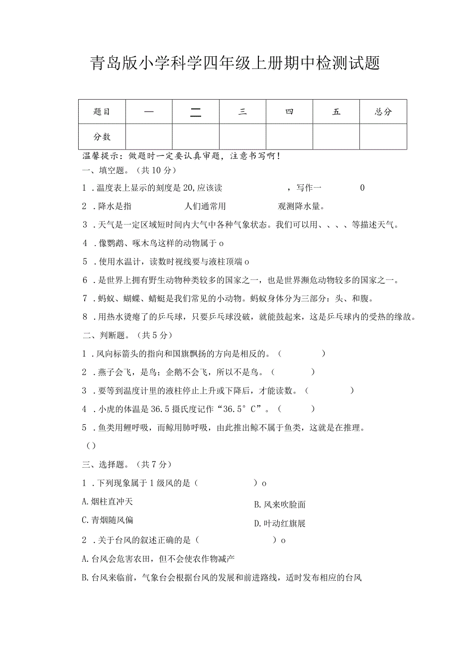 期中（试卷）青岛版科学四年级上册期中检测B卷.docx_第1页