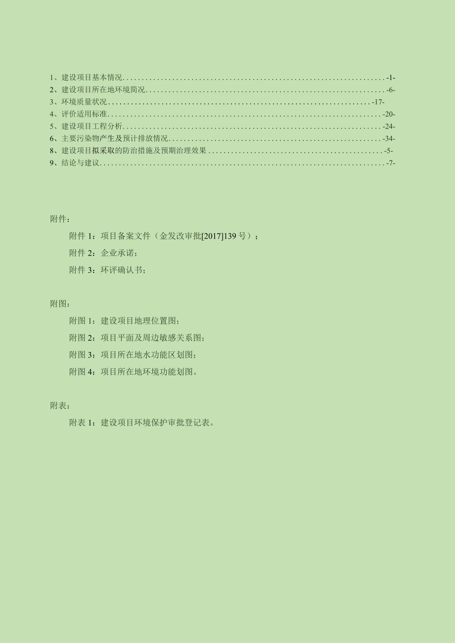 金华市市区回溪生态修复工程环境影响报告.docx_第2页