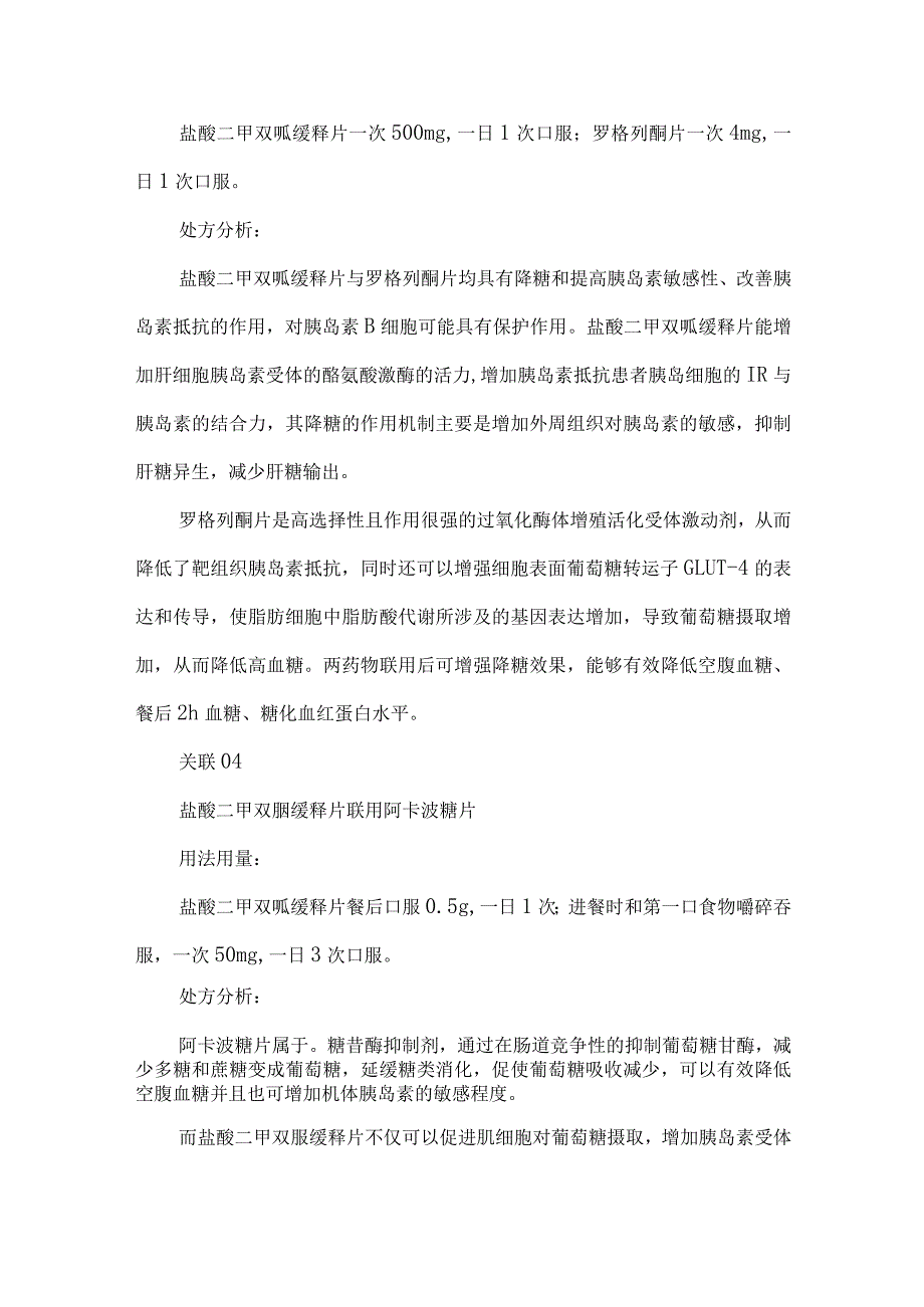 盐酸二甲双胍缓释片联合用药方案.docx_第3页