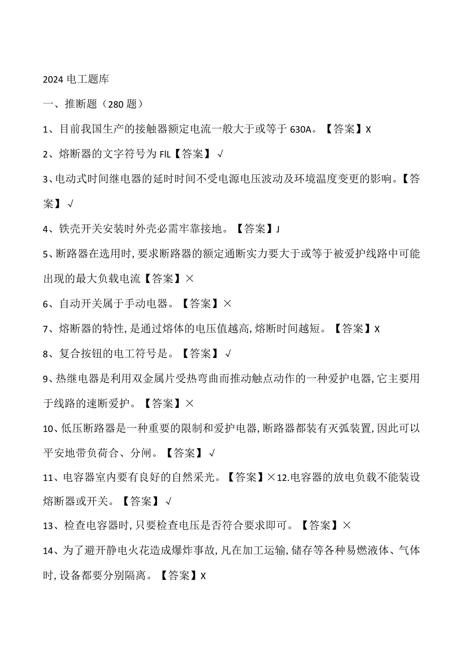 2024电工考试题库.docx_第1页