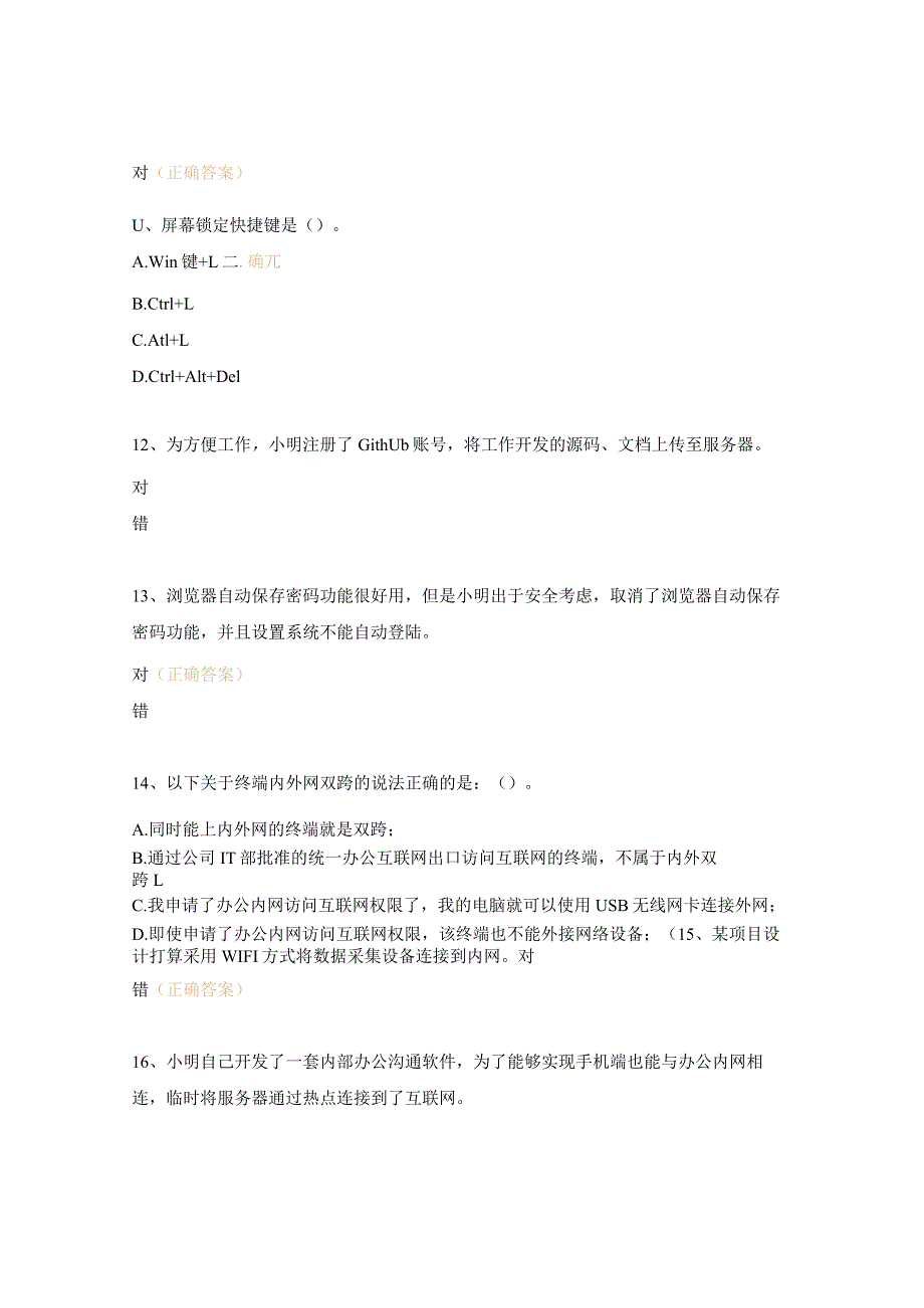 监理公司网络信息安全培训考试试题.docx_第3页