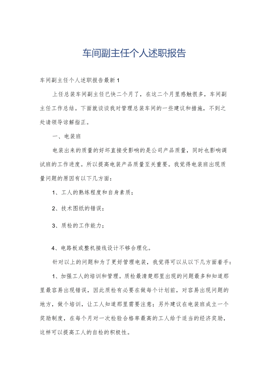 车间副主任个人述职报告.docx_第1页