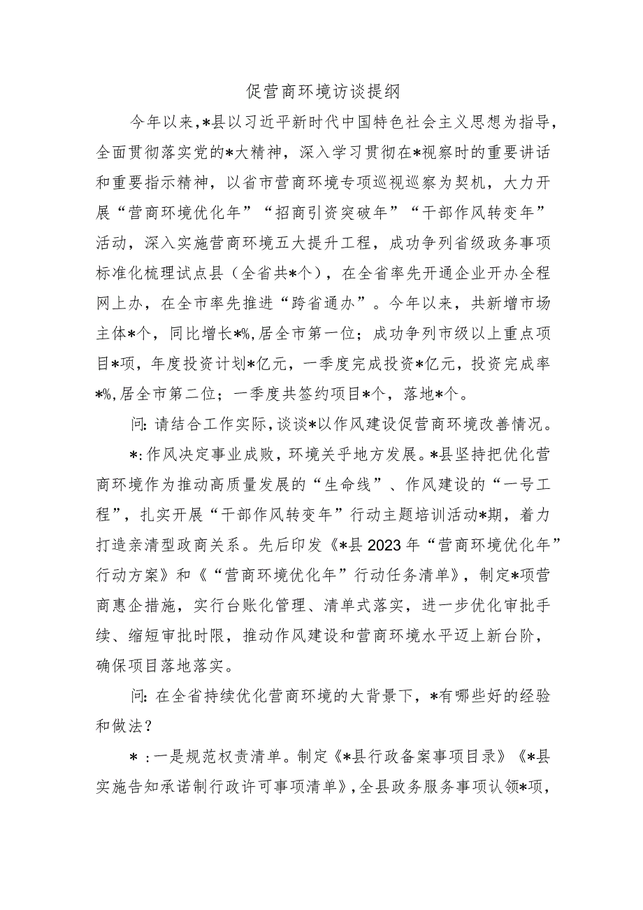 促营商环境访谈提纲.docx_第1页