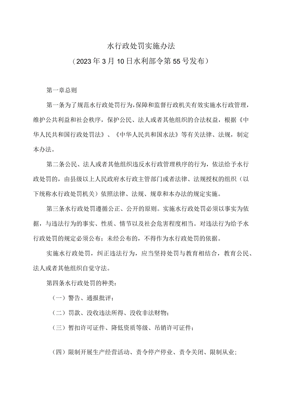 水行政处罚实施办法（2023年）.docx_第1页