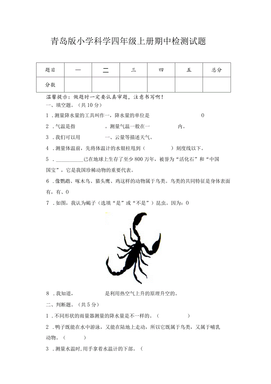 期中（试卷）青岛版科学四年级上册期中检测C卷.docx_第1页