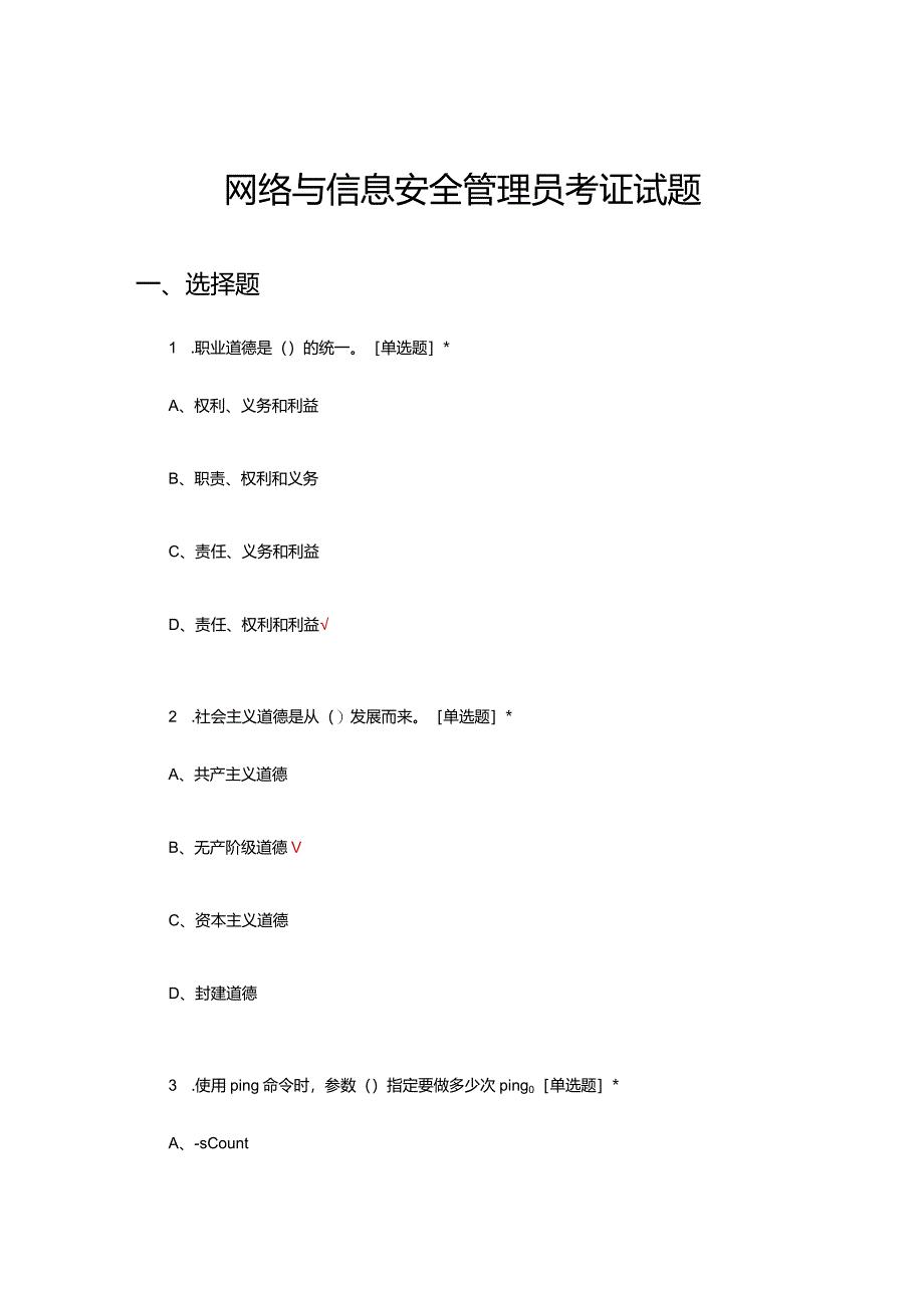 网络与信息安全管理员考证试题题库及答案.docx_第1页