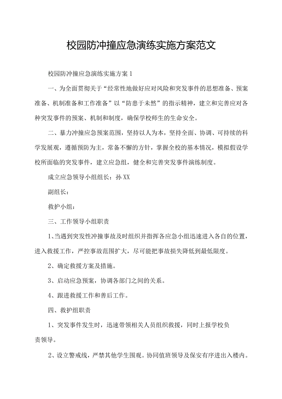 校园防冲撞应急演练实施方案范文.docx_第1页