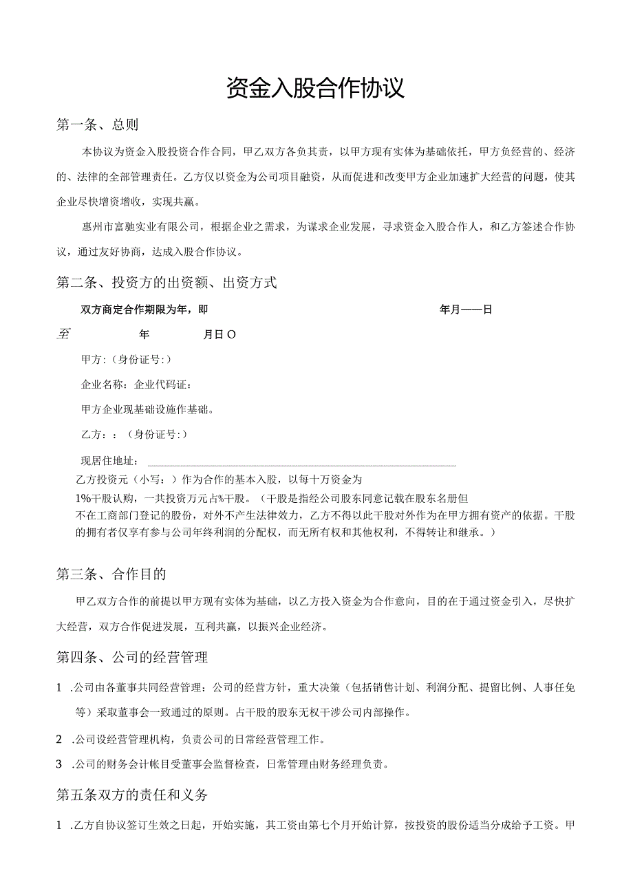 资金入股合作协议.docx_第1页