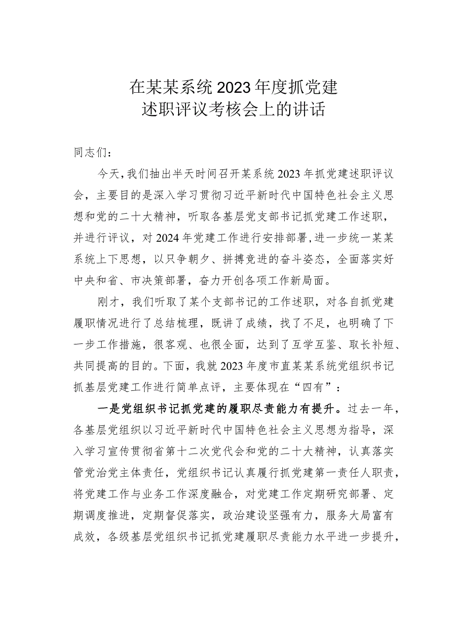 在某某系统2023年度抓党建述职评议考核会上的讲话.docx_第1页