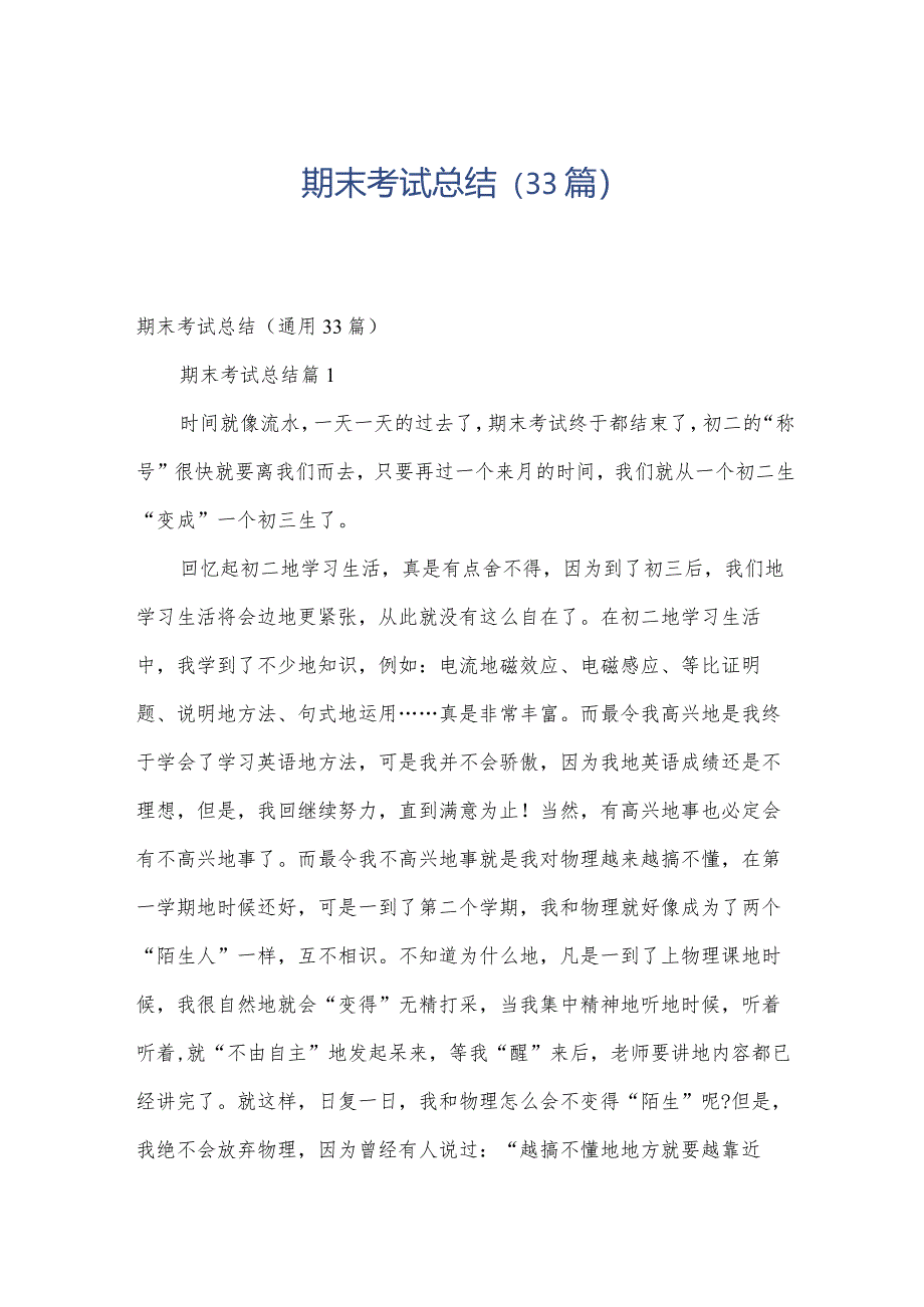 期末考试总结（33篇）.docx_第1页