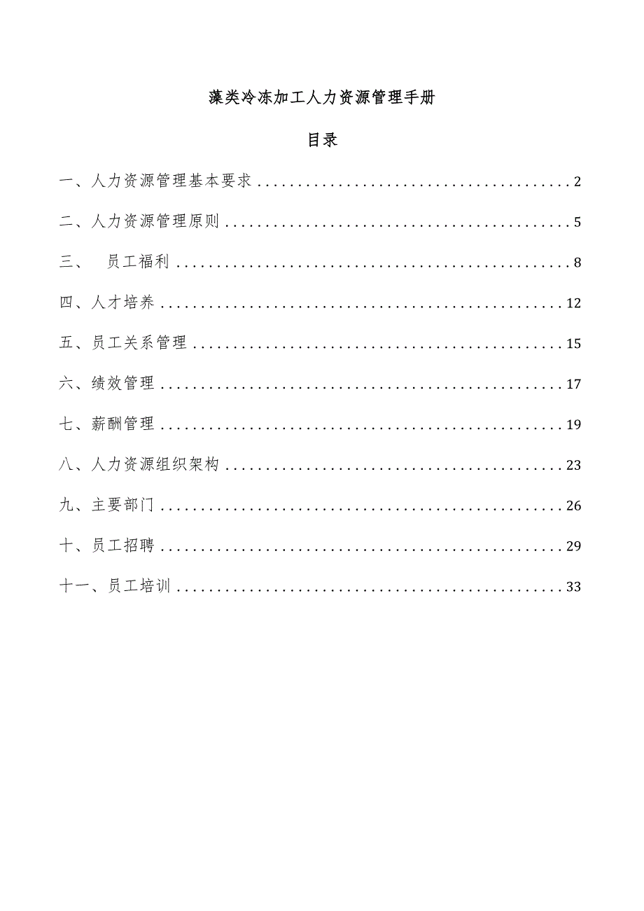 藻类冷冻加工人力资源管理手册.docx_第1页