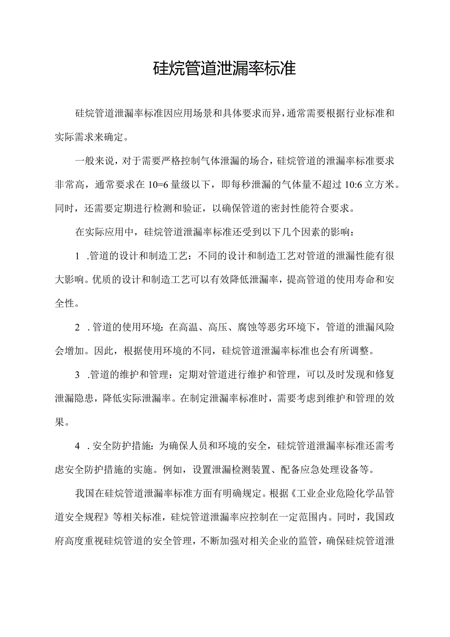 硅烷管道泄漏率标准.docx_第1页