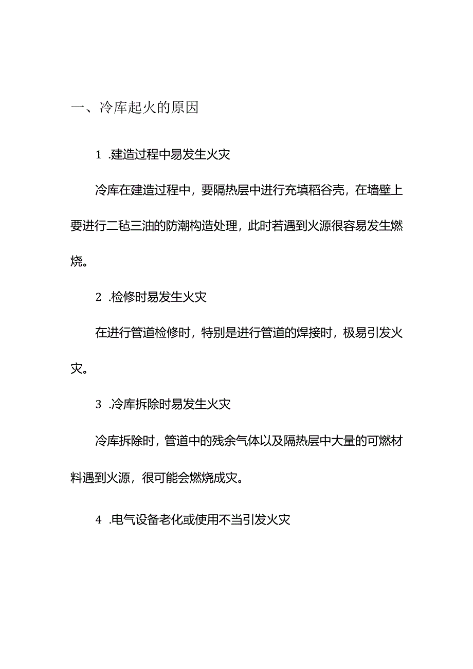 集团公司年度冷库起火的原因及注意事项.docx_第2页