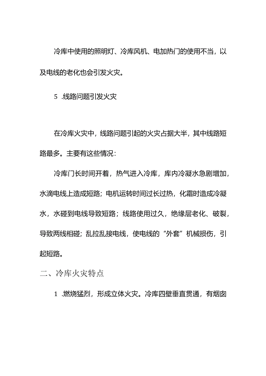 集团公司年度冷库起火的原因及注意事项.docx_第3页