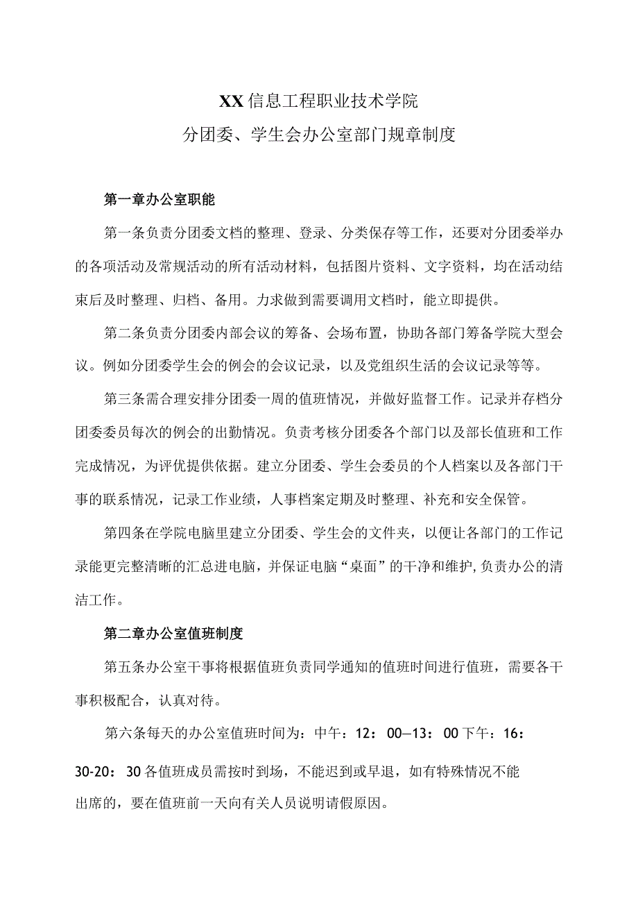 XX信息工程职业技术学院分团委、学生会办公室部门规章制度（2023年）.docx_第1页