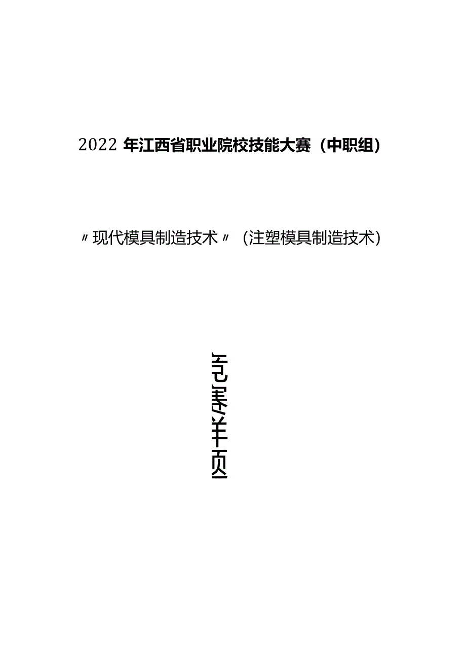 职业院校技能大赛（中职组)现代模具制造技术注塑模具技术赛项任务书.docx_第1页