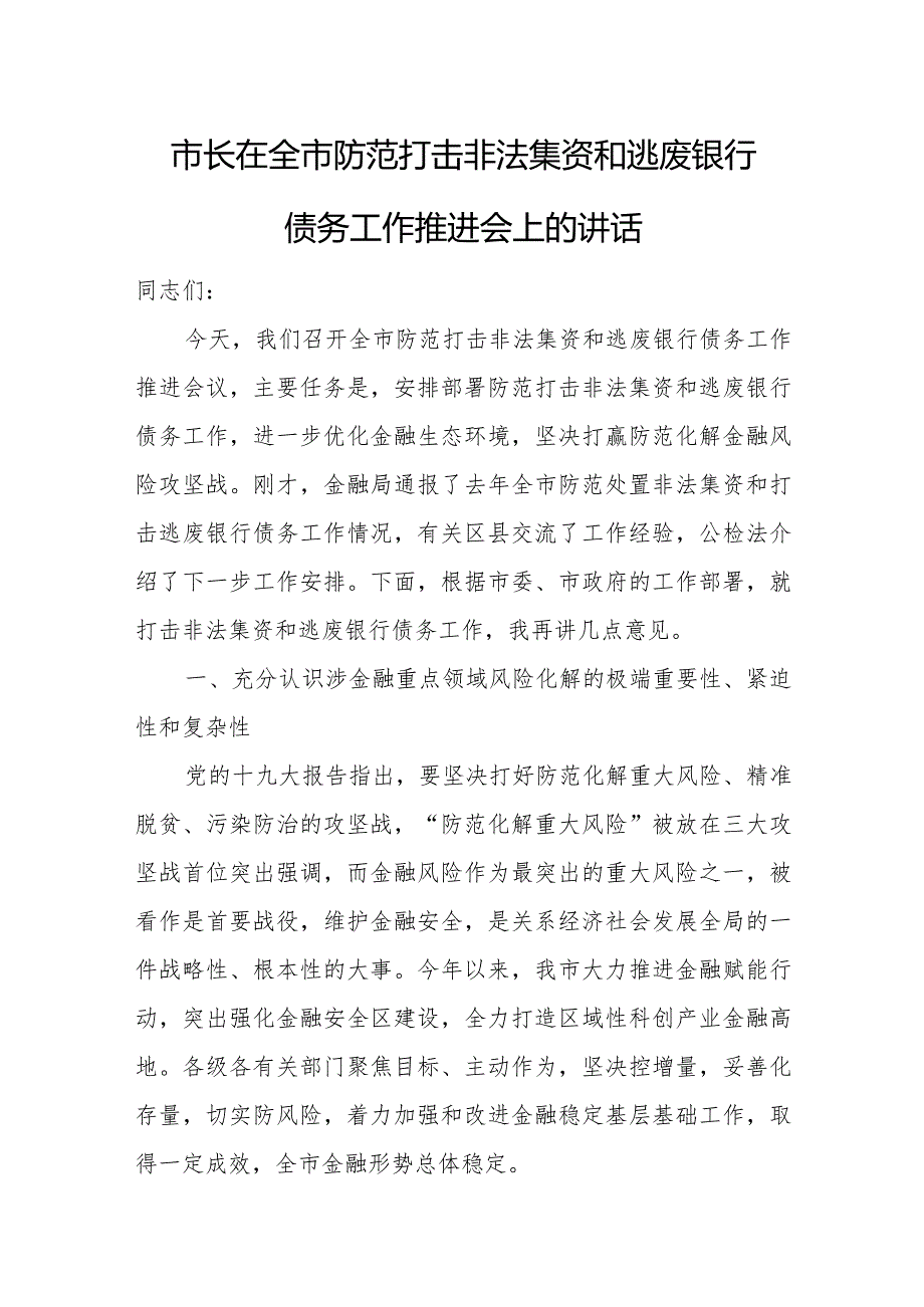 市长在全市防范打击非法集资和逃废银行债务工作推进会上的讲话.docx_第1页