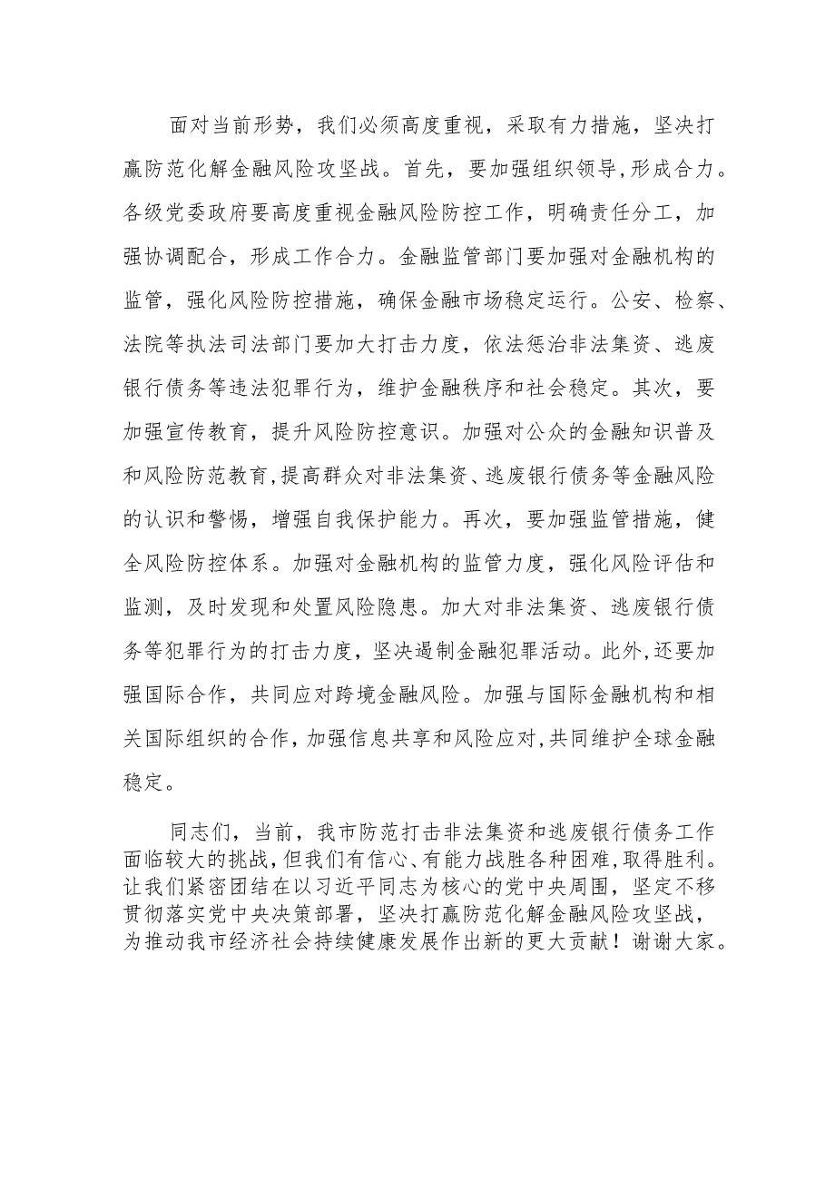 市长在全市防范打击非法集资和逃废银行债务工作推进会上的讲话.docx_第3页