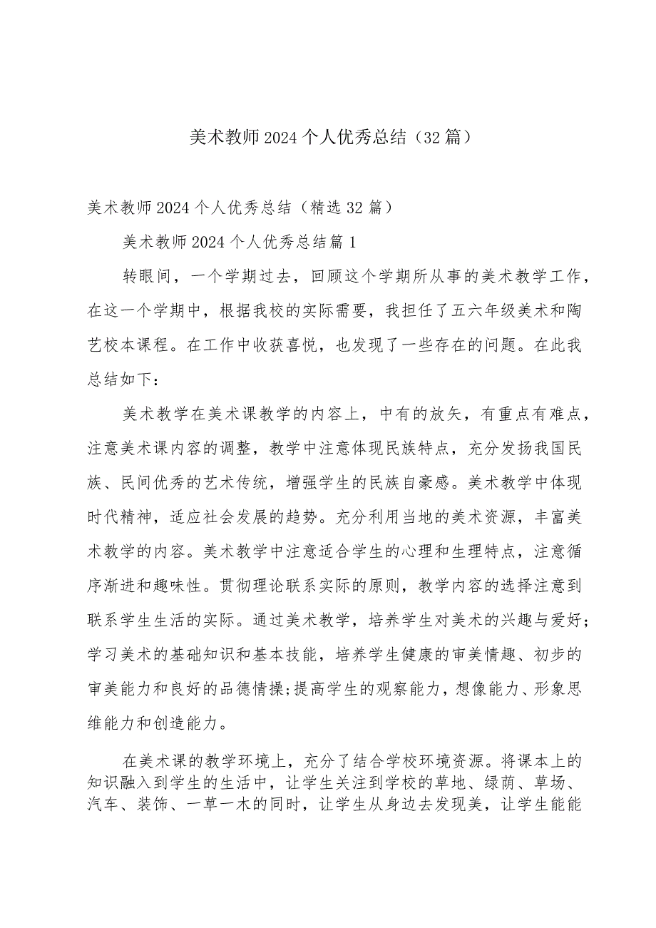 美术教师2024个人优秀总结（32篇）.docx_第1页