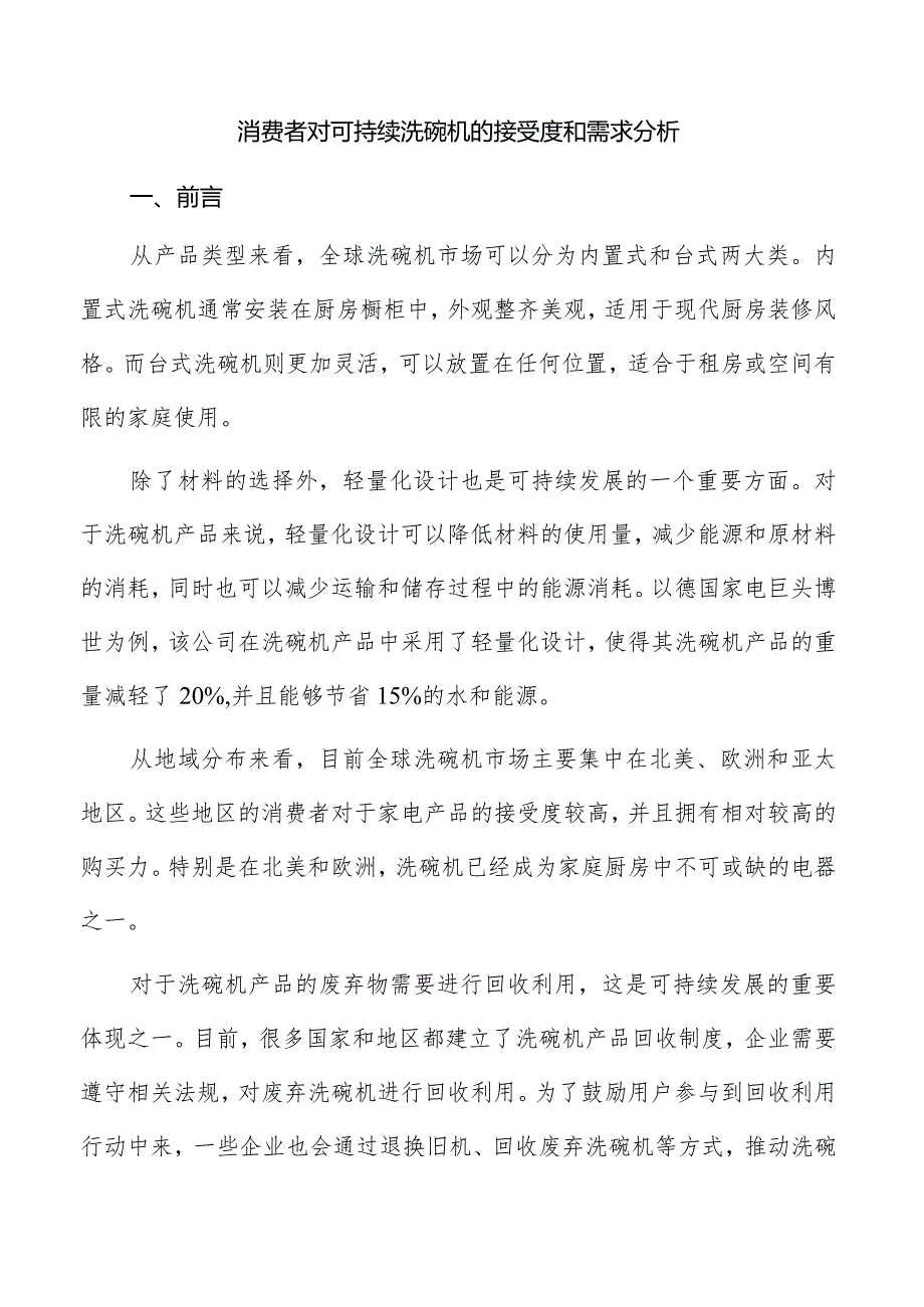 消费者对可持续洗碗机的接受度和需求分析.docx_第1页