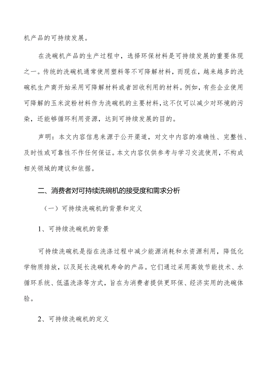 消费者对可持续洗碗机的接受度和需求分析.docx_第2页