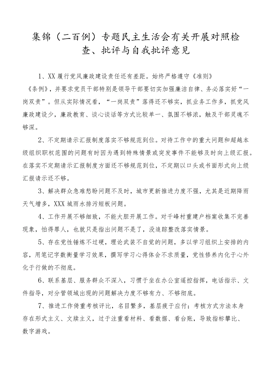 集锦（二百例）专题民主生活会有关开展对照检查、批评与自我批评意见.docx_第1页