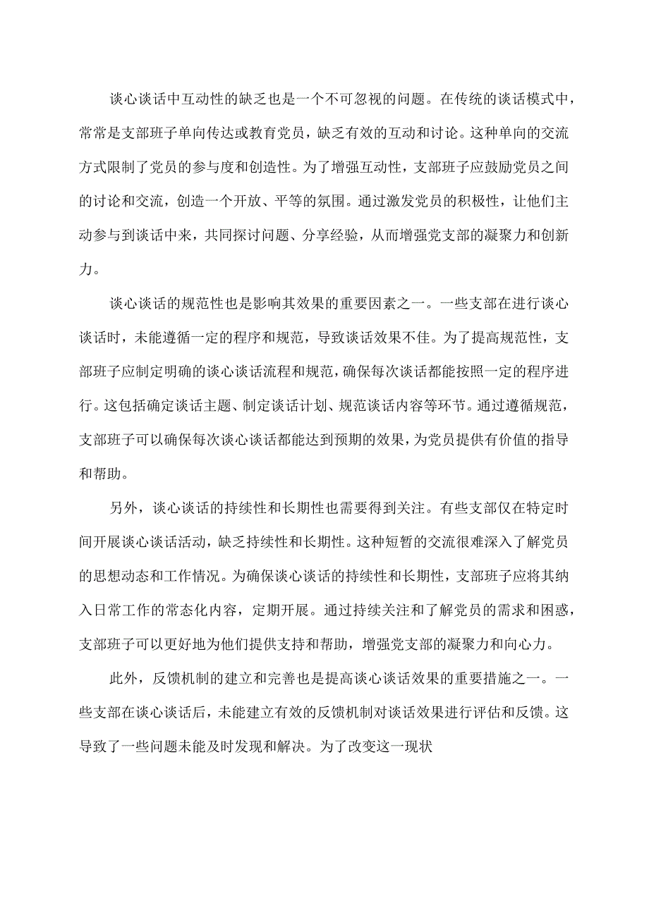 谈心谈话支部班子存在问题及建议.docx_第2页