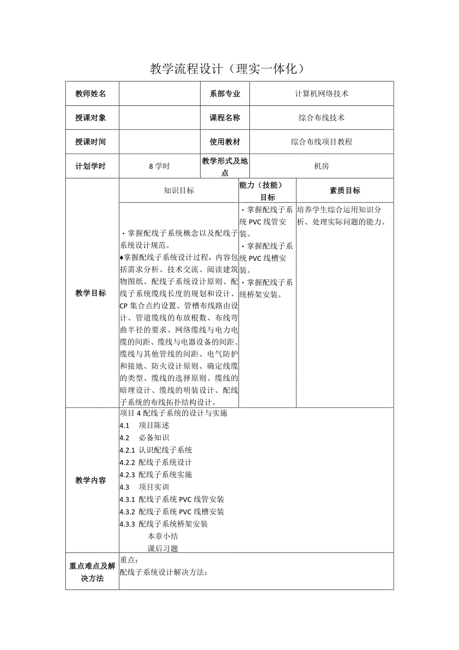 综合布线技术教案项目4配线子系统的设计与实施（8学时）.docx_第1页