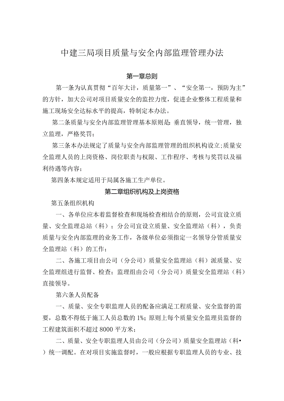 某工程项目质量与安全内部监理管理办法.docx_第1页