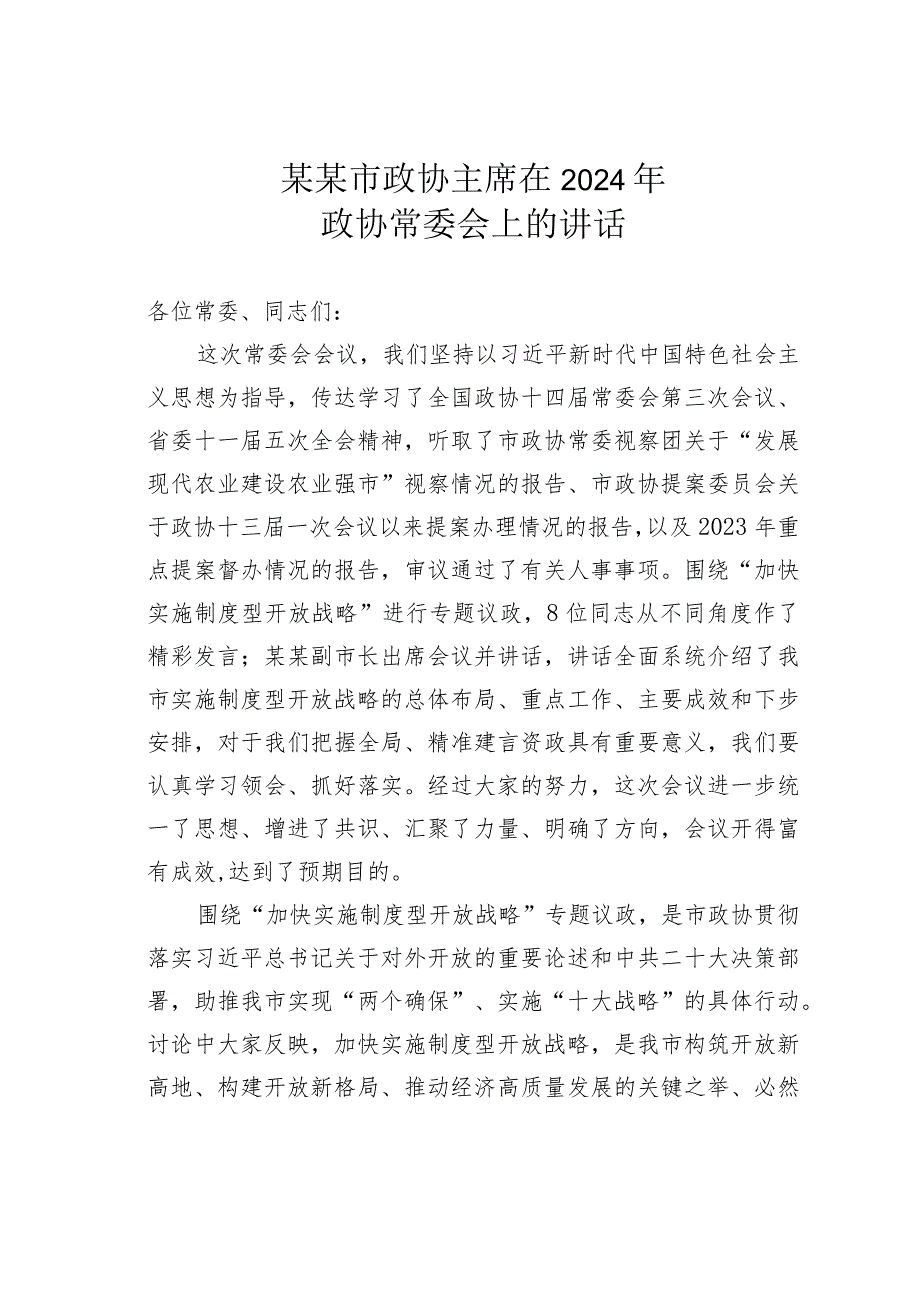 某某市政协主席在2024年政协常委会上的讲话.docx_第1页