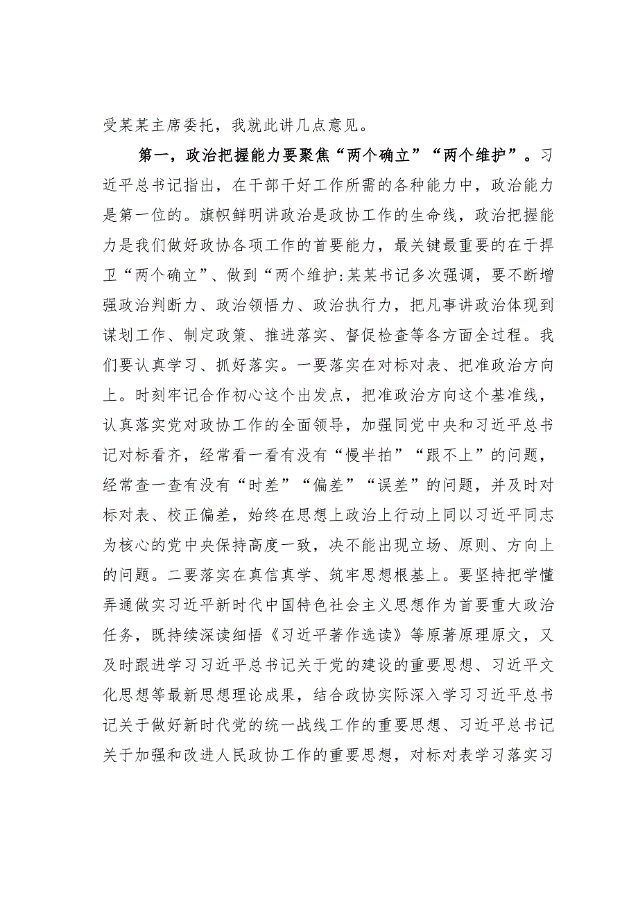 某某市政协主席在2024年政协常委会上的讲话.docx_第3页