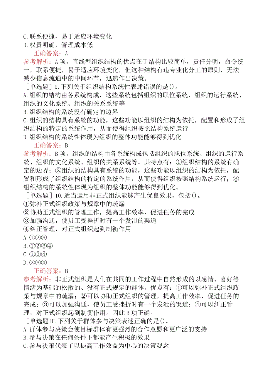 省考公务员-内蒙古-行政职业能力测验-第一章常识判断-第四节管理常识-.docx_第3页