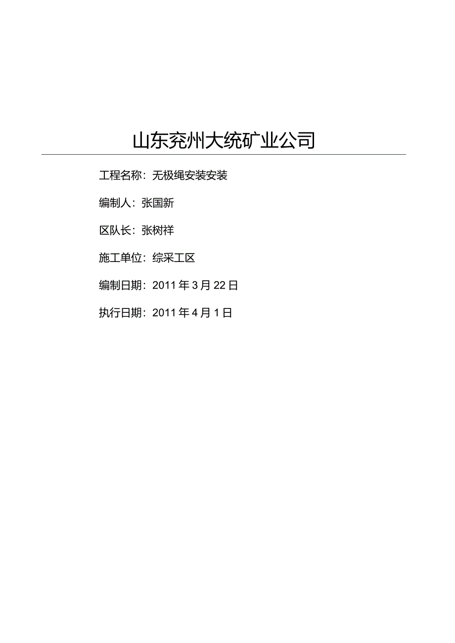 无极绳绞车安装安全技术措施.docx_第1页