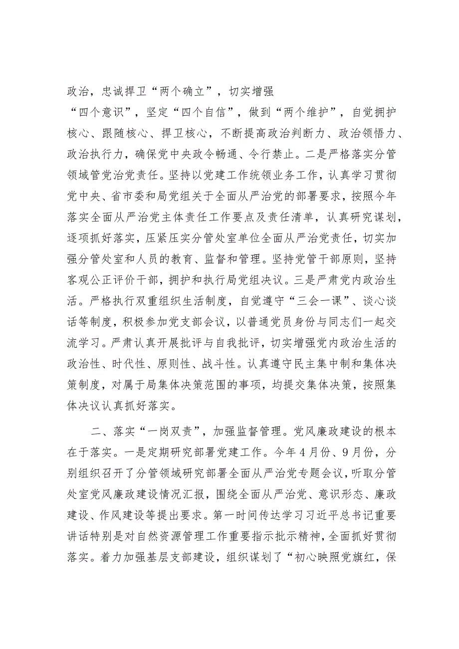 自然资源局党员干部2023年度履行全面从严治党“一岗双责”情况报告.docx_第2页