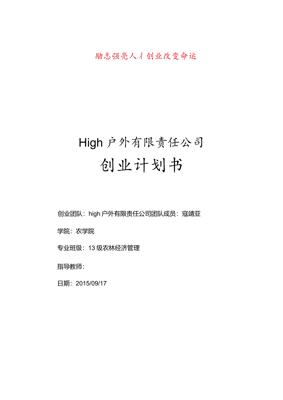 某户外有限责任公司创业计划书.docx_第1页