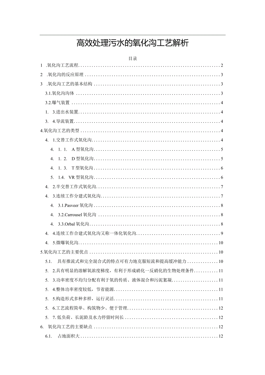 高效处理污水的氧化沟工艺解析.docx_第1页