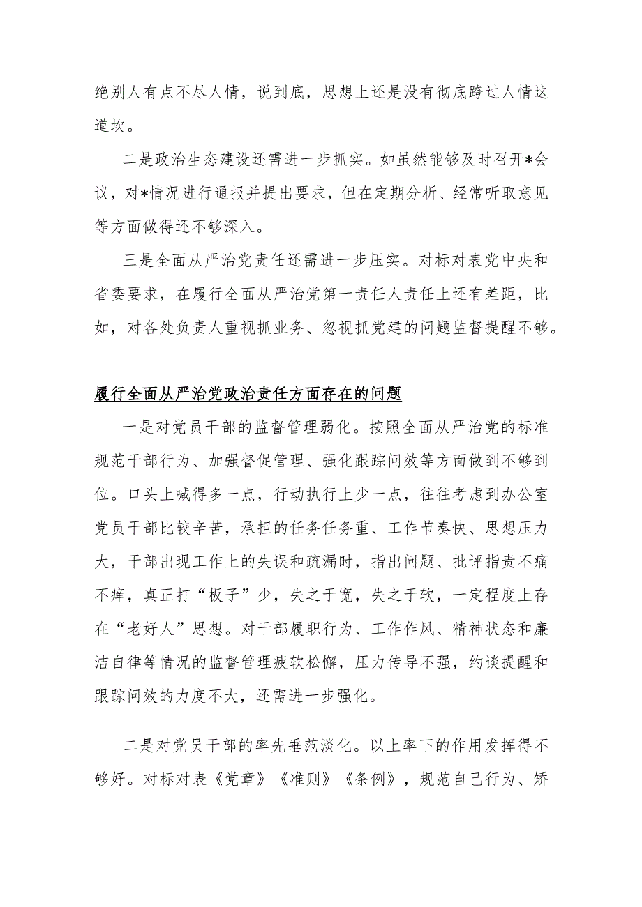 重点围绕16篇“履行全面从严治党政责任方面”问题清单.docx_第2页