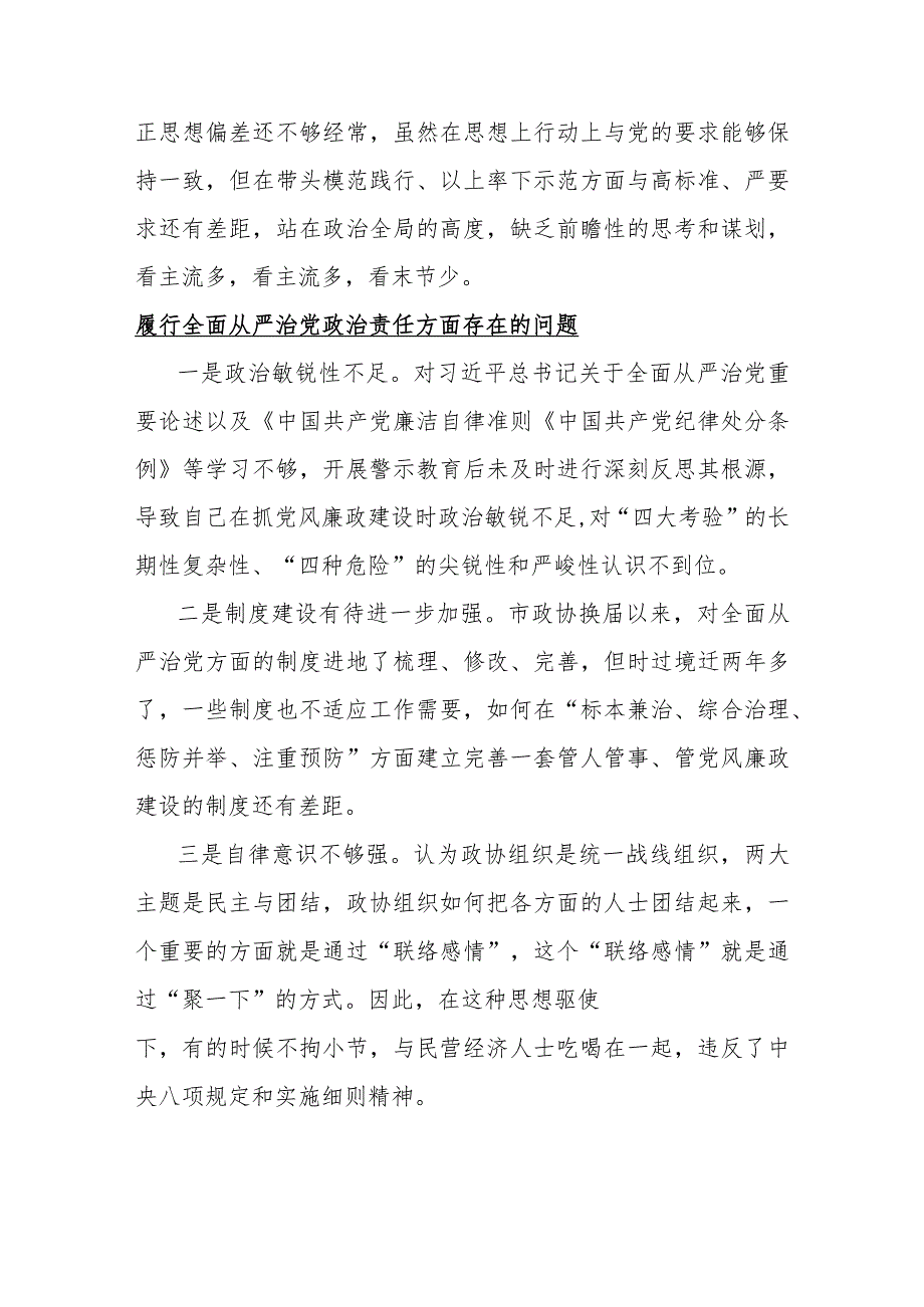 重点围绕16篇“履行全面从严治党政责任方面”问题清单.docx_第3页