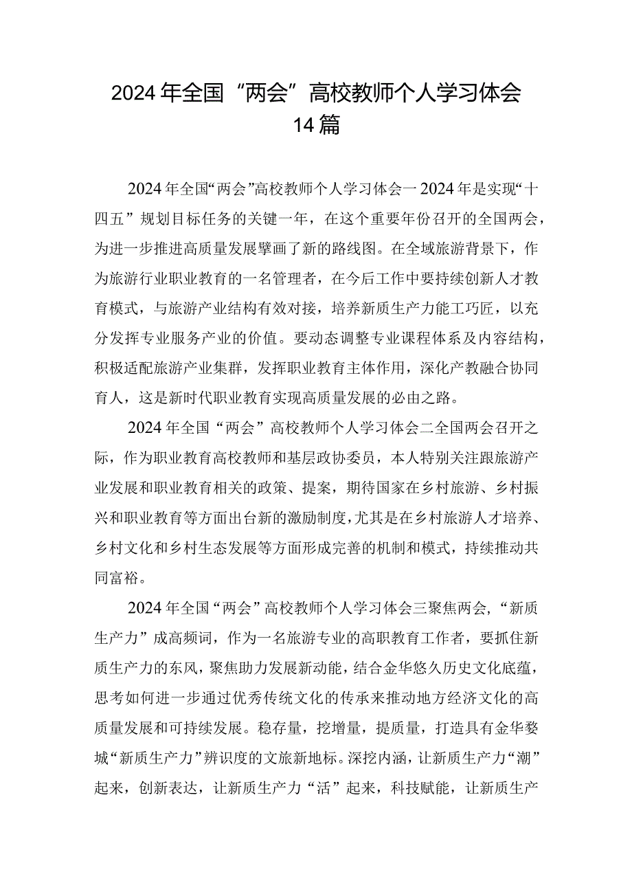 2024年全国“两会”高校教师个人学习体会14篇.docx_第1页