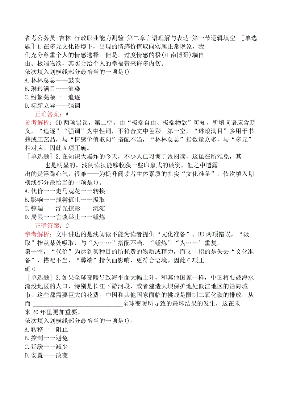 省考公务员-吉林-行政职业能力测验-第二章言语理解与表达-第一节逻辑填空-.docx_第1页