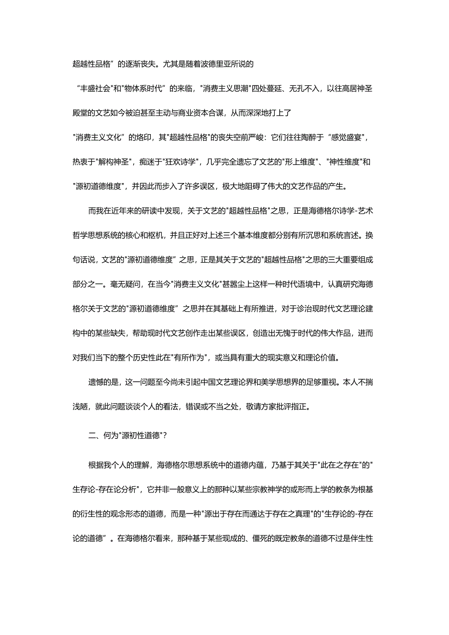 论海德格尔关于文艺的源初道德维度之思-Heidegger’sThoughtofLiteratureandArt’sOriginalEthicalDimensions.docx_第3页