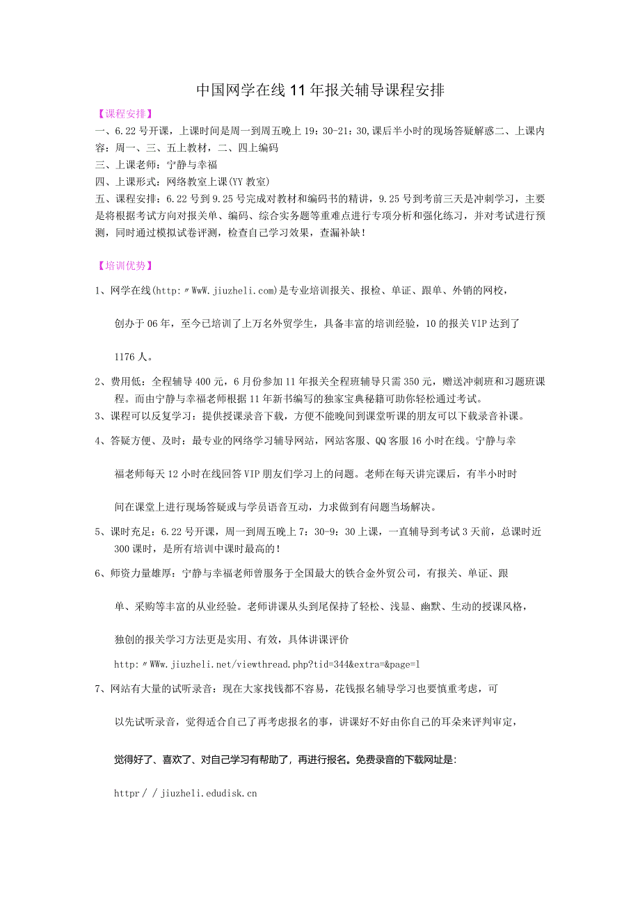 网学在线11年报关辅导课程安排.docx_第1页