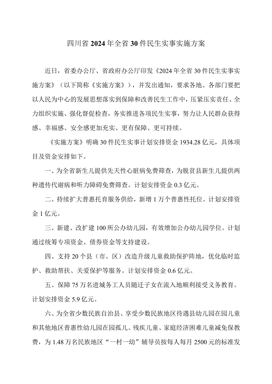 四川省2024年全省30件民生实事实施方案（2024年）.docx_第1页