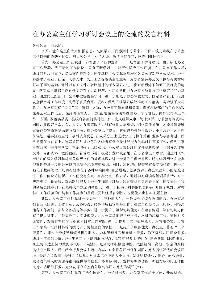 在办公室主任学习研讨会议上的交流的发言材料.docx_第1页