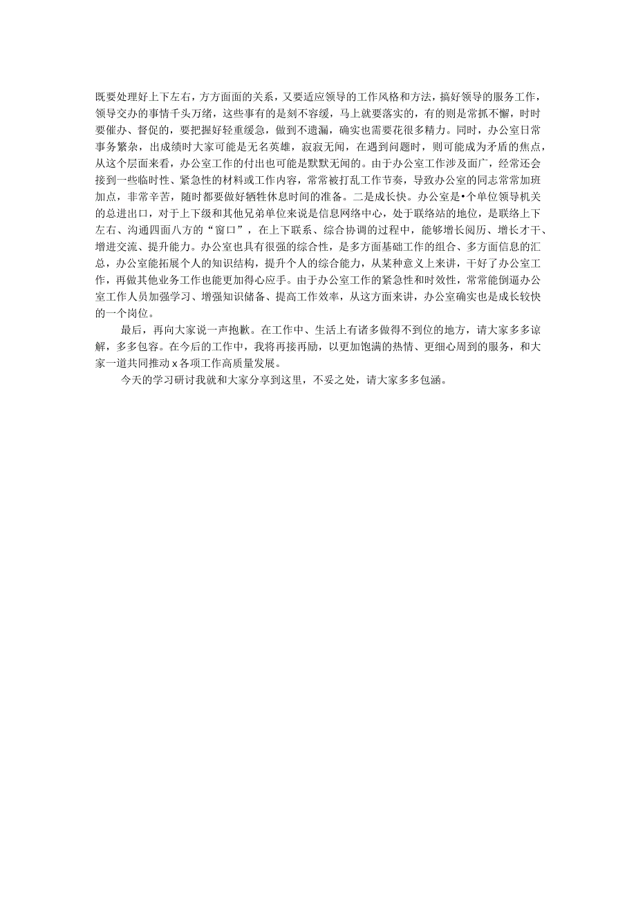 在办公室主任学习研讨会议上的交流的发言材料.docx_第2页