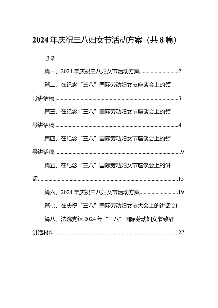 （8篇）2024年庆祝三八妇女节活动方案范文供参考.docx_第1页